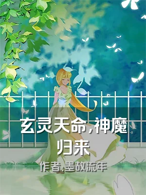 玄灵天命，神魔归来