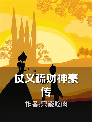 仗义疏财神豪传