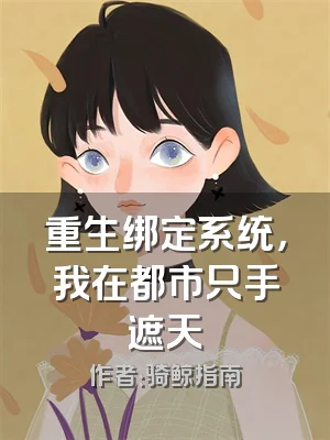 重生绑定系统，我在都市只手遮天