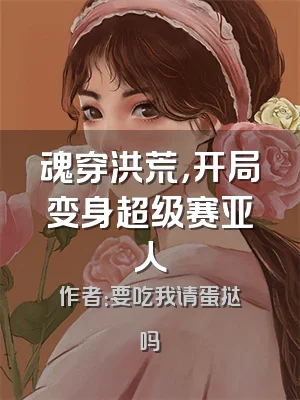 魂穿洪荒，开局变身超级赛亚人