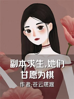 副本求生，她们甘愿为棋