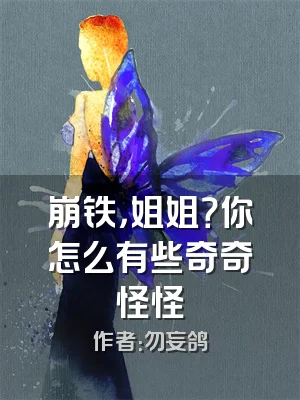 崩铁，姐姐？你怎么有些奇奇怪怪