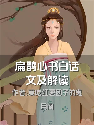 扁鹊心书白话文及解读