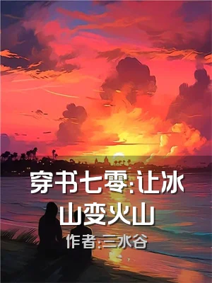 穿书七零：让冰山变火山