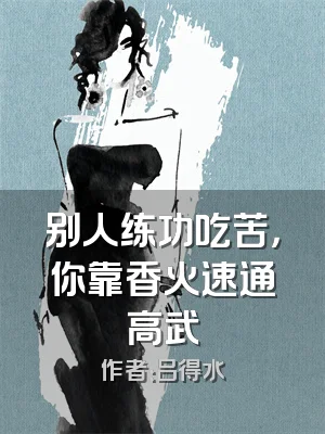 别人练功吃苦，你靠香火速通高武