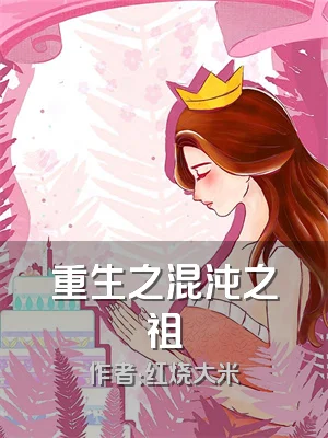 重生之混沌之祖