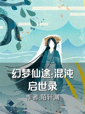 幻梦仙途：混沌启世录