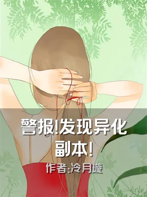 警报！发现异化副本！