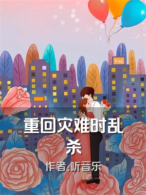 重回灾难时乱杀