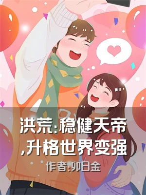 洪荒：稳健天帝，升格世界变强