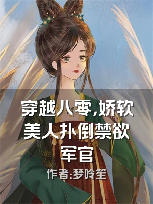 穿越八零，娇软美人扑倒禁欲军官