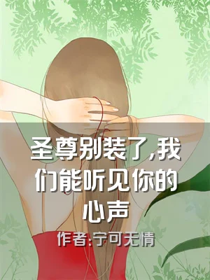 圣尊别装了，我们能听见你的心声