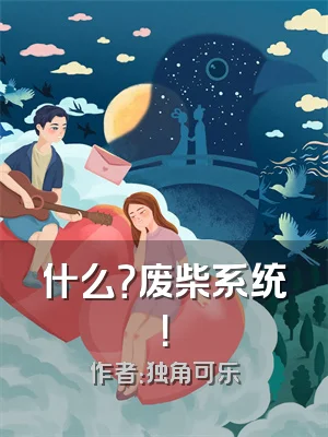 什么？废柴系统！