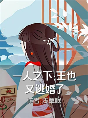 一人之下：王也又逃婚了