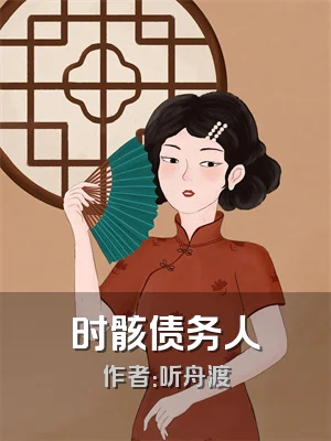 时骸债务人