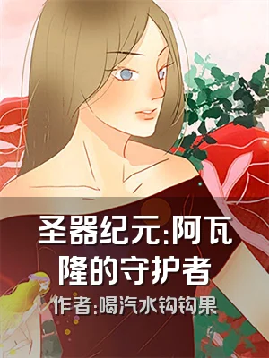 圣器纪元：阿瓦隆的守护者