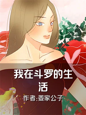 我在斗罗的生活