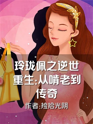 玲珑佩之逆世重生：从啃老到传奇