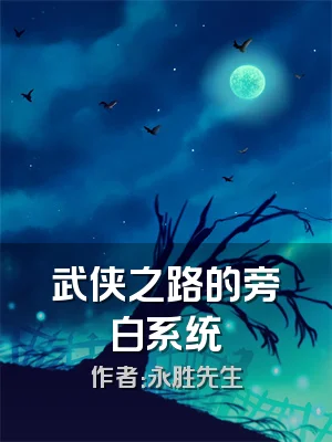 武侠之路的旁白系统