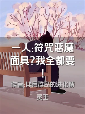 一人：符咒恶魔面具？我全都要！