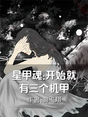 星甲魂：开始就有三个机甲
