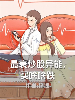 最衰炒股异能，买啥啥跌