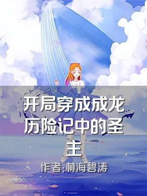 开局穿成成龙历险记中的圣主