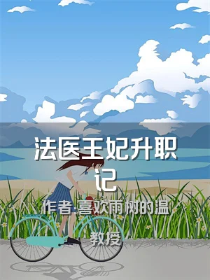 法医王妃升职记