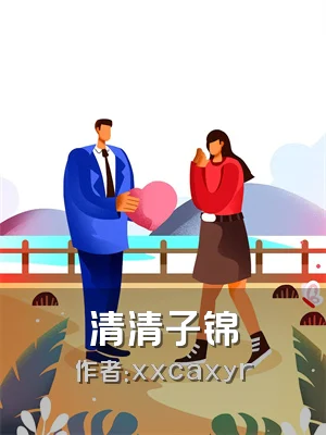清清子锦