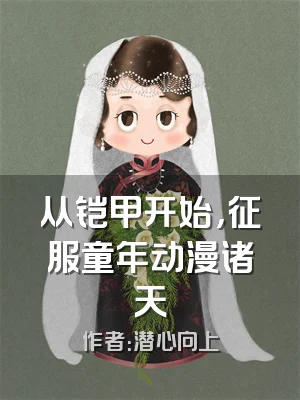 从铠甲开始，征服童年动漫诸天