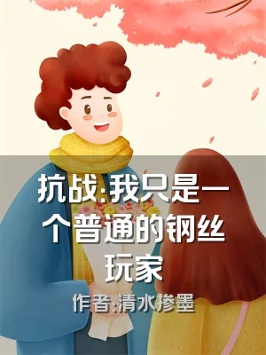 抗战：我只是一个普通的钢丝玩家