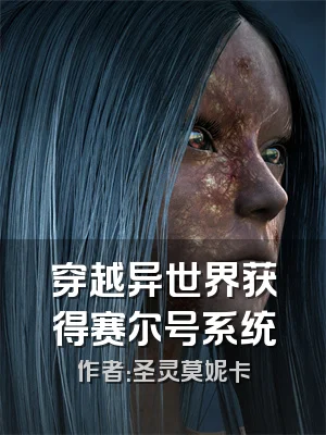 穿越异世界获得赛尔号系统