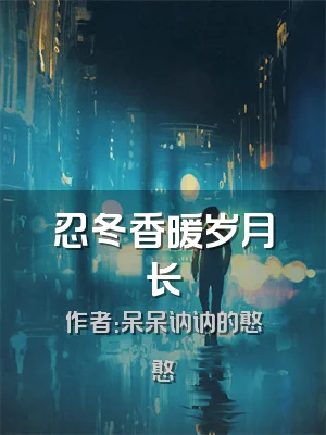 忍冬香暖岁月长