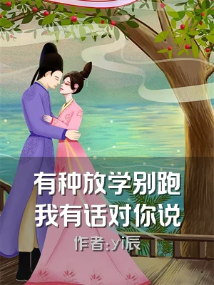 有种放学别跑我有话对你说