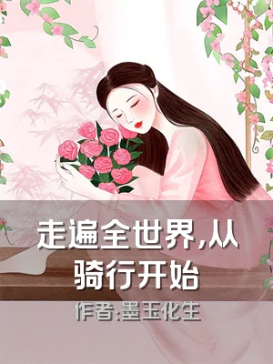 走遍全世界，从骑行开始