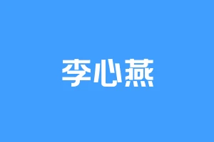 李心燕