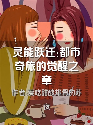 灵能跃迁：都市奇旅的觉醒之章