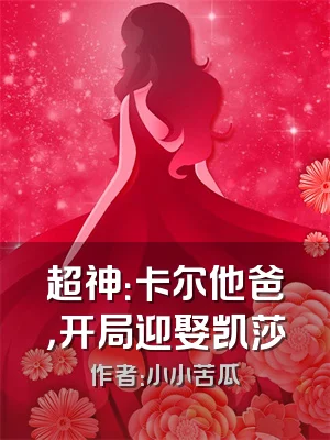 超神：卡尔他爸，开局迎娶凯莎