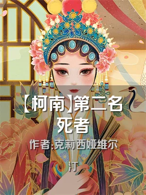 【柯南】第二名死者