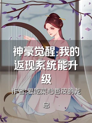 神豪觉醒：我的返现系统能升级