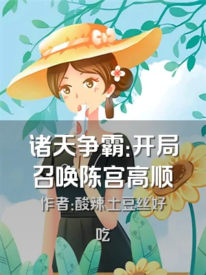 诸天争霸：开局召唤陈宫高顺