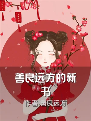 善良远方的新书