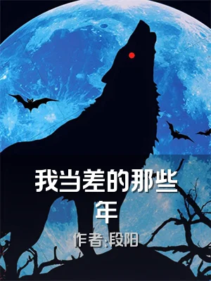 我当差的那些年