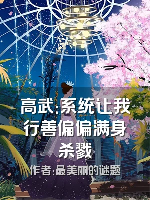 高武：系统让我行善偏偏满身杀戮
