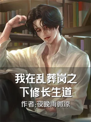 我在乱葬岗之下修长生道