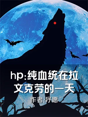hp：纯血统在拉文克劳的一天