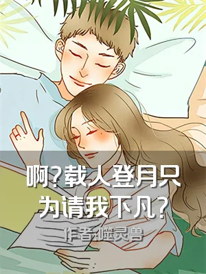 啊？载人登月只为请我下凡？
