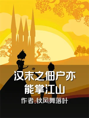 汉末之佃户亦能掌江山