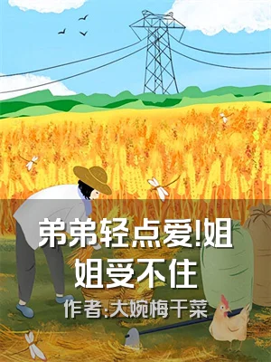 弟弟轻点爱！姐姐受不住