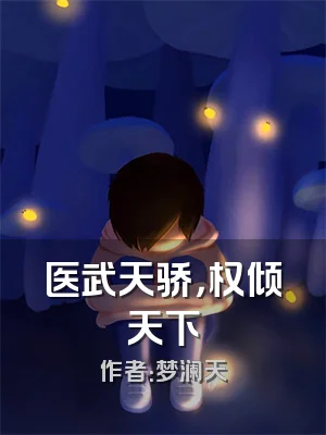 医武天骄，权倾天下